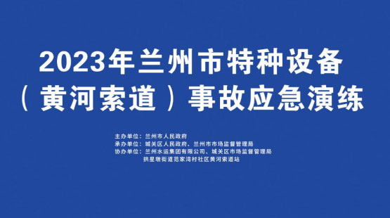 兰州开展特种设备事故应急演练