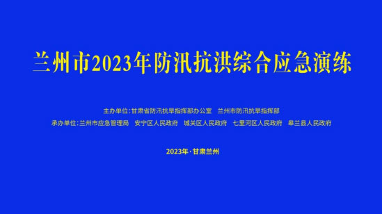 兰州市举行防汛抗洪综合应急演练