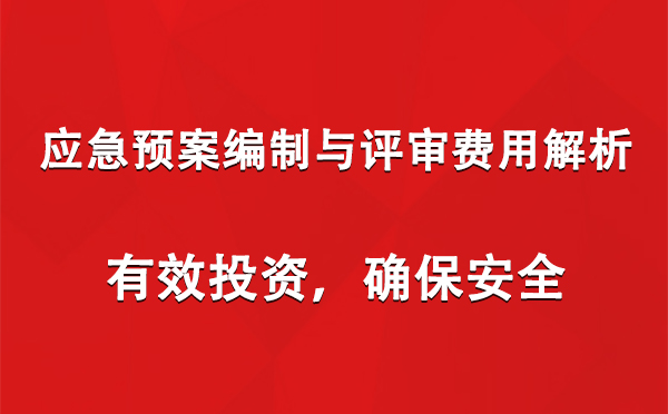 应急预案编制与评审费用解析：有效投资，确保安全